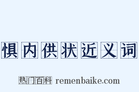 惧内供状近义词是什么意思的图片